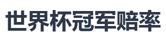 世界杯冠军赔率